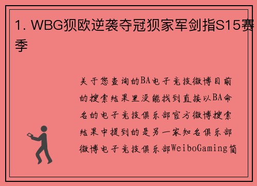 1. WBG狈欧逆袭夺冠狈家军剑指S15赛季