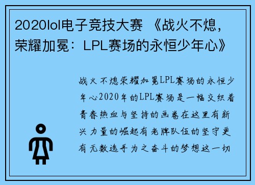 2020lol电子竞技大赛 《战火不熄，荣耀加冕：LPL赛场的永恒少年心》
