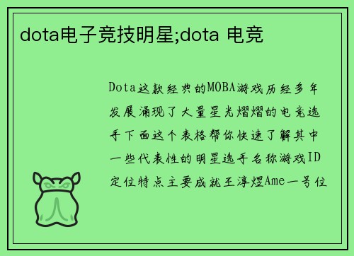 dota电子竞技明星;dota 电竞