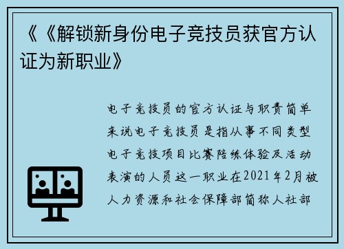 《《解锁新身份电子竞技员获官方认证为新职业》