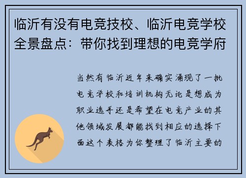 临沂有没有电竞技校、临沂电竞学校全景盘点：带你找到理想的电竞学府