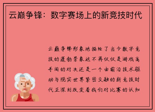 云巅争锋：数字赛场上的新竞技时代