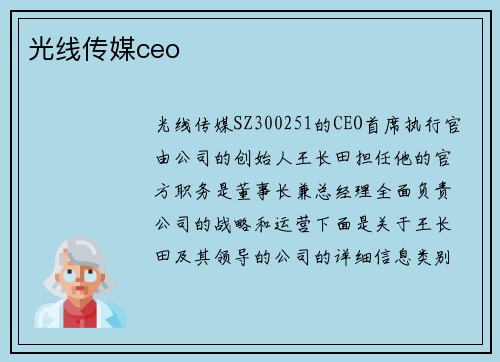光线传媒ceo