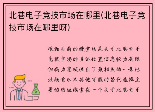 北巷电子竞技市场在哪里(北巷电子竞技市场在哪里呀)